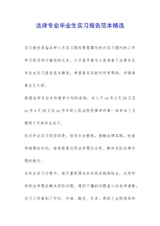 法律专业毕业生实习报告范本精选-