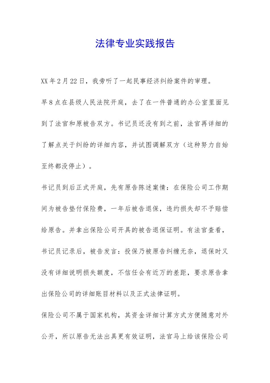 法律专业实践报告-_第1页