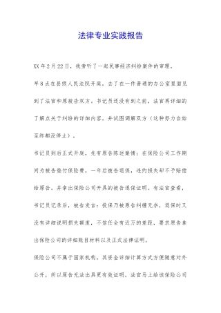 法律专业实践报告-