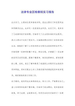 法律专业区检察院实习报告-