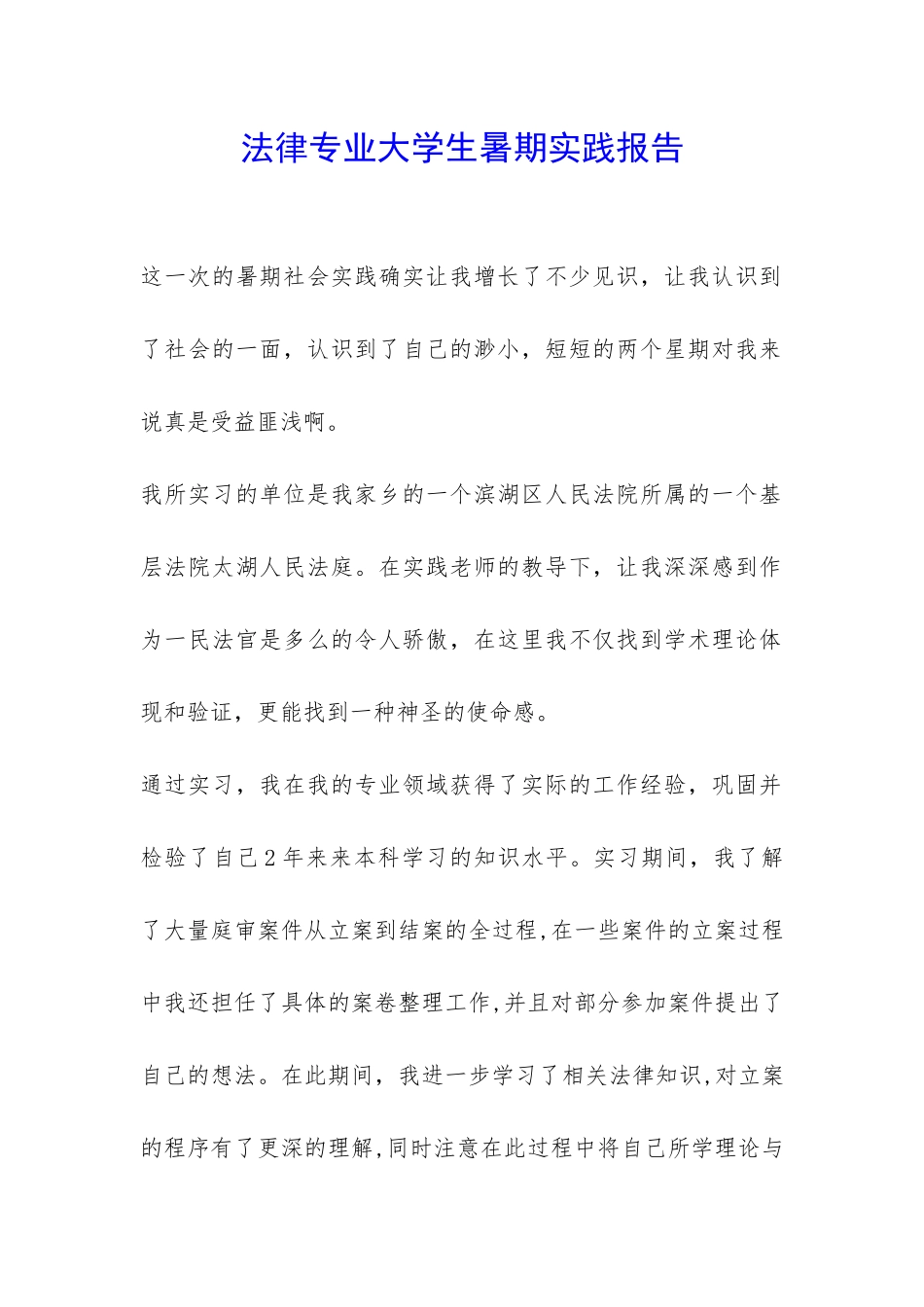 法律专业大学生暑期实践报告-_第1页