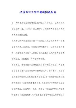 法律专业大学生暑期实践报告-