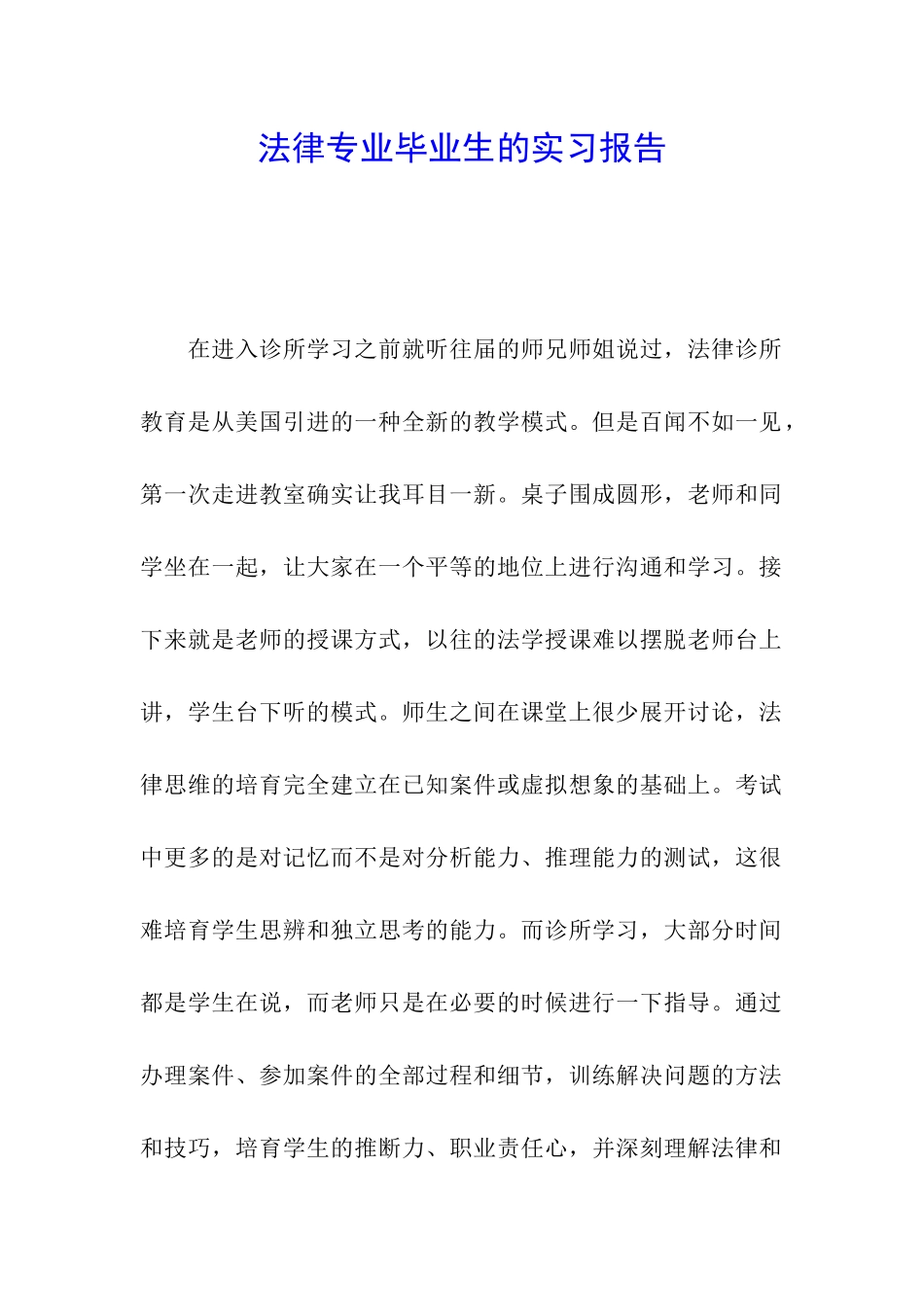 法律专业毕业生的实习报告_第1页