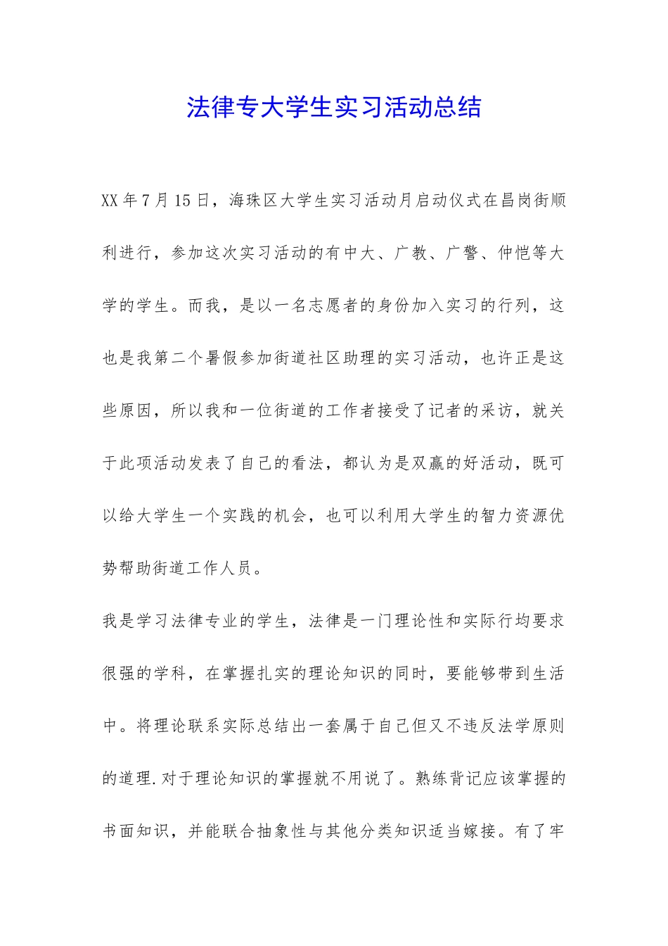 法律专大学生实习活动总结-_第1页