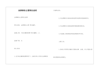 法律事务主管职位说明--
