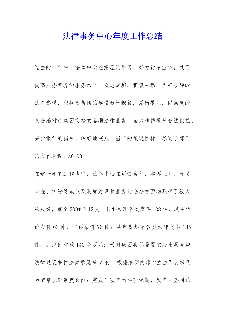 法律事务中心年度工作总结-_第1页