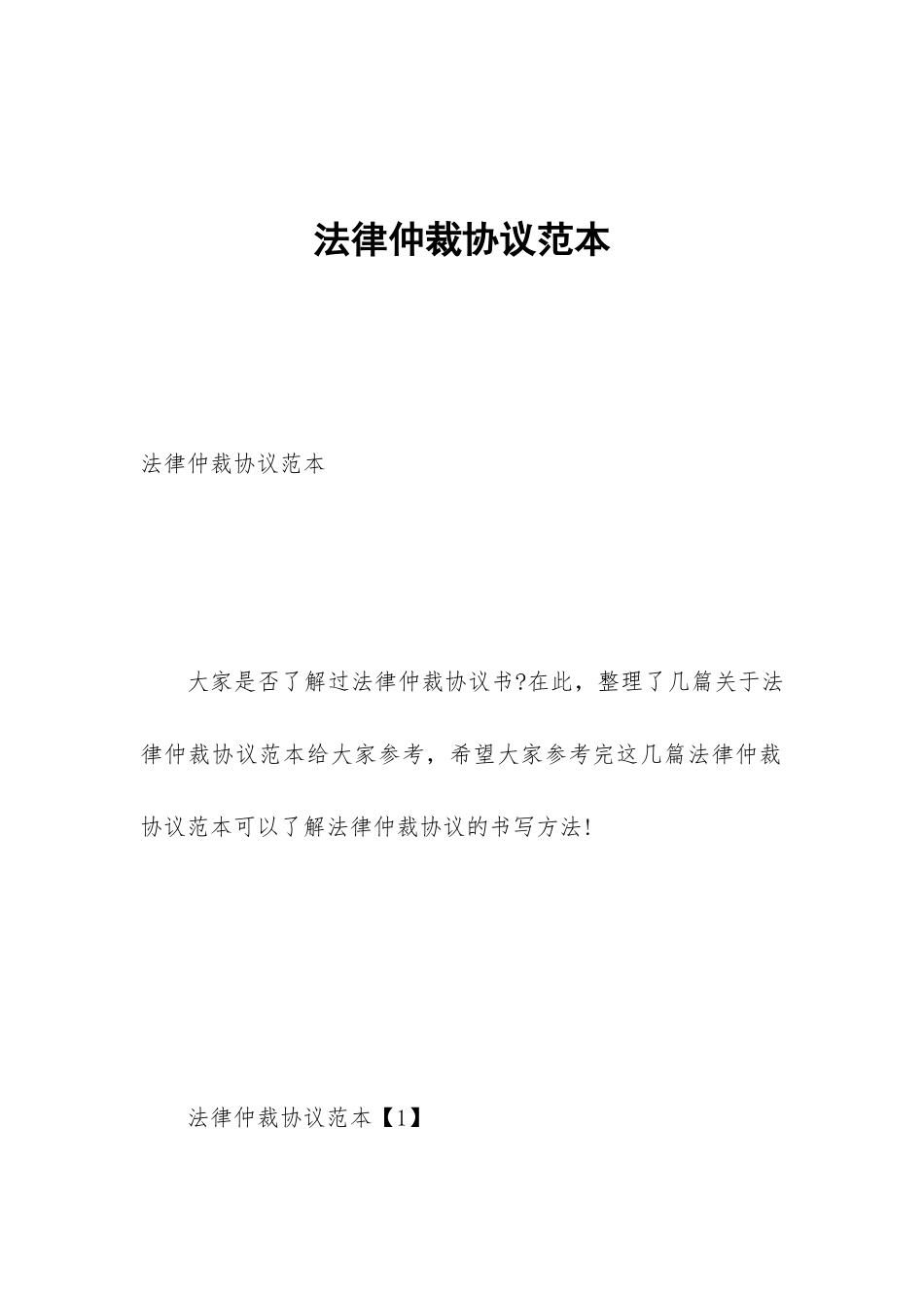 法律仲裁协议范本_第1页