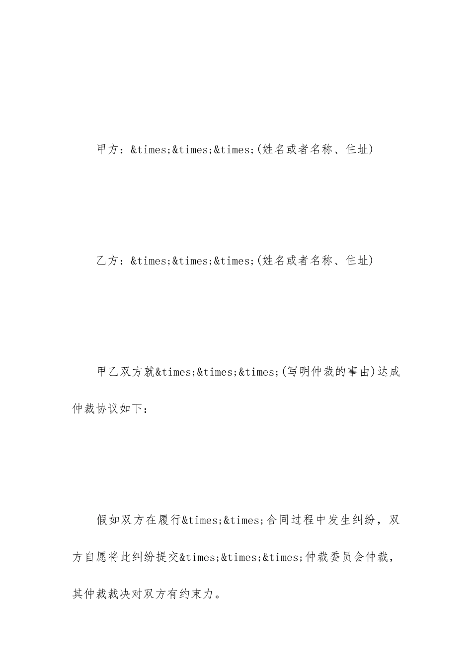 法律仲裁协议范本_第2页