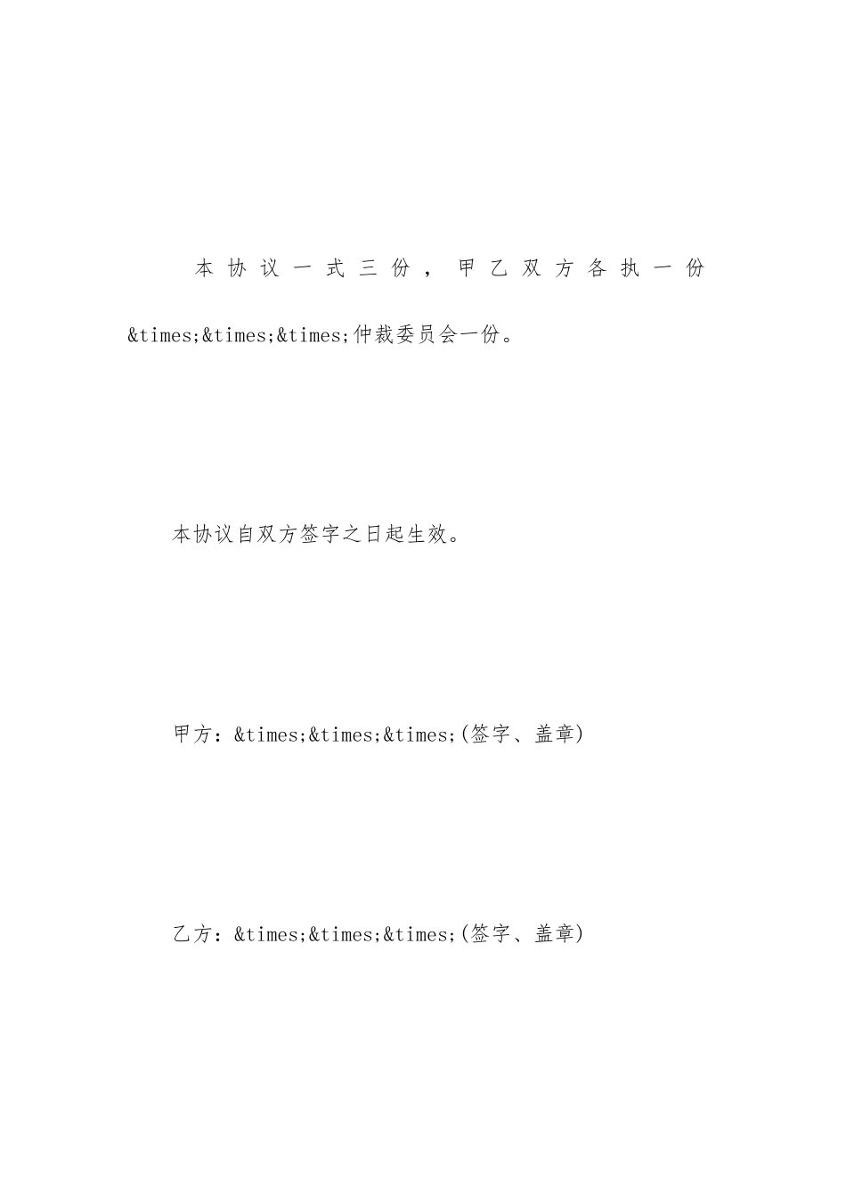 法律仲裁协议范本_第3页