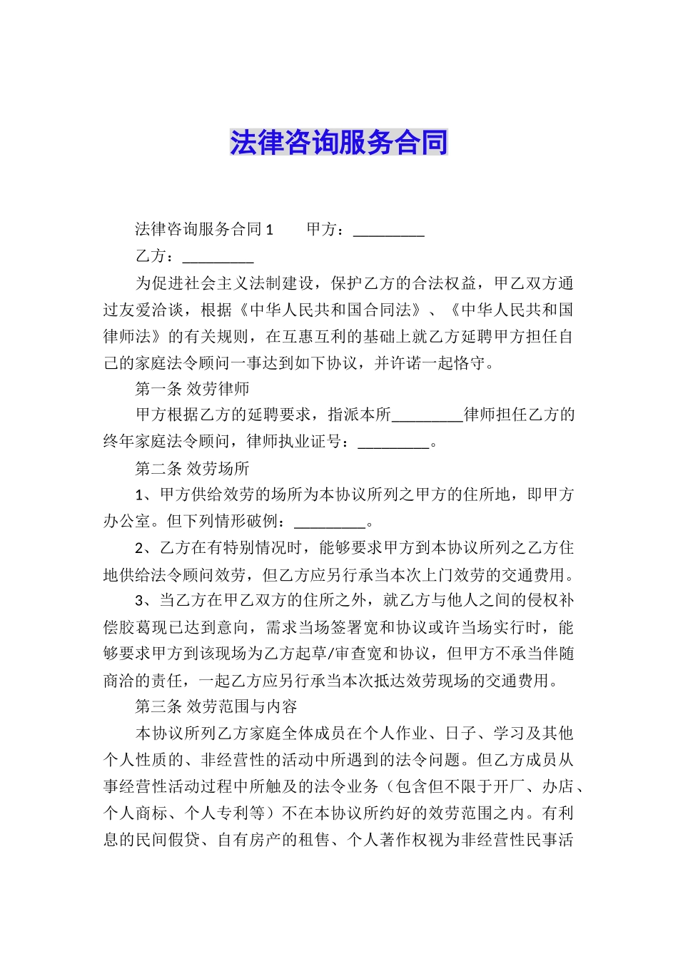 法律咨询服务合同_第1页
