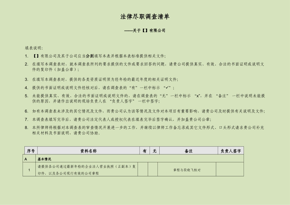 法律尽职调查清单_第1页