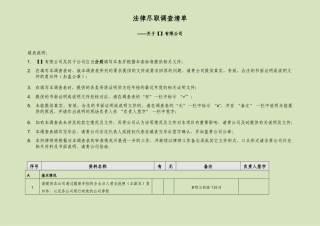 法律尽职调查清单