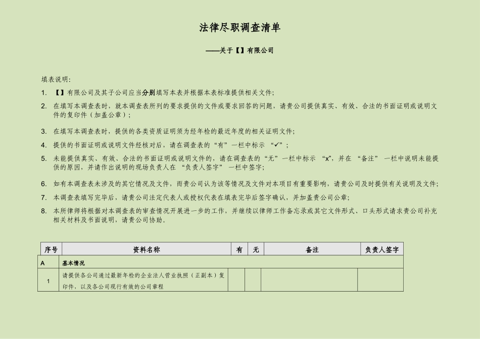 法律尽职调查清单-template_第1页