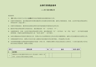 法律尽职调查清单-template