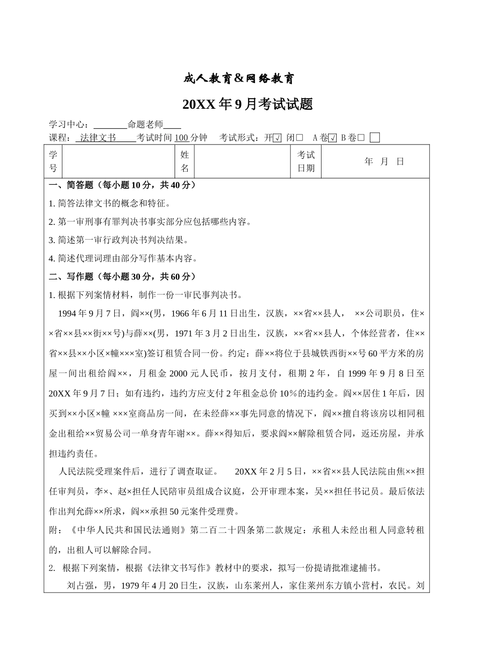 法律文书A卷-成人高等教育、网络教育_第1页