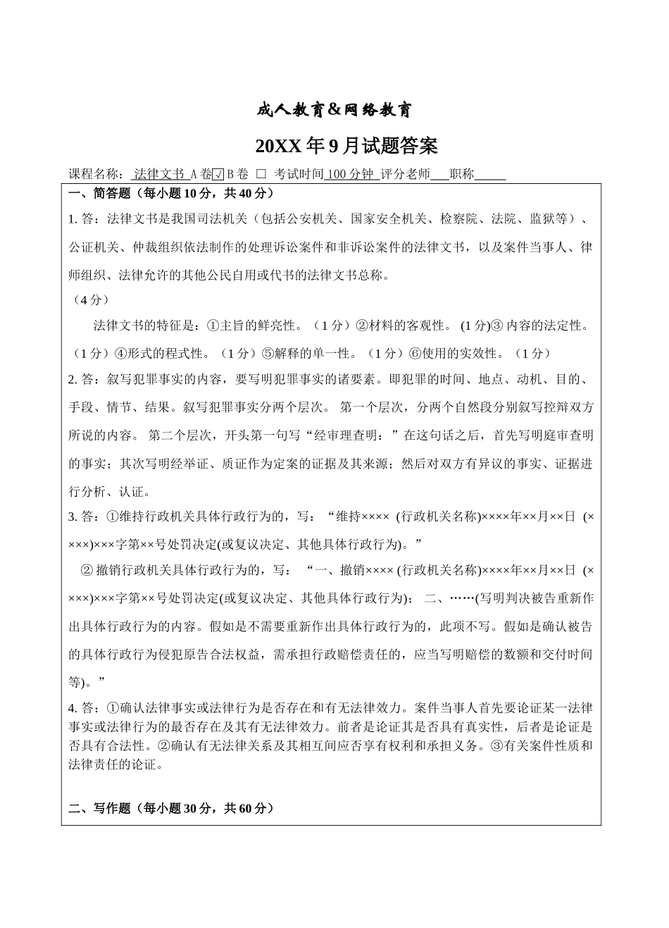 法律文书A卷答案-成人高等教育、网络教育_第1页