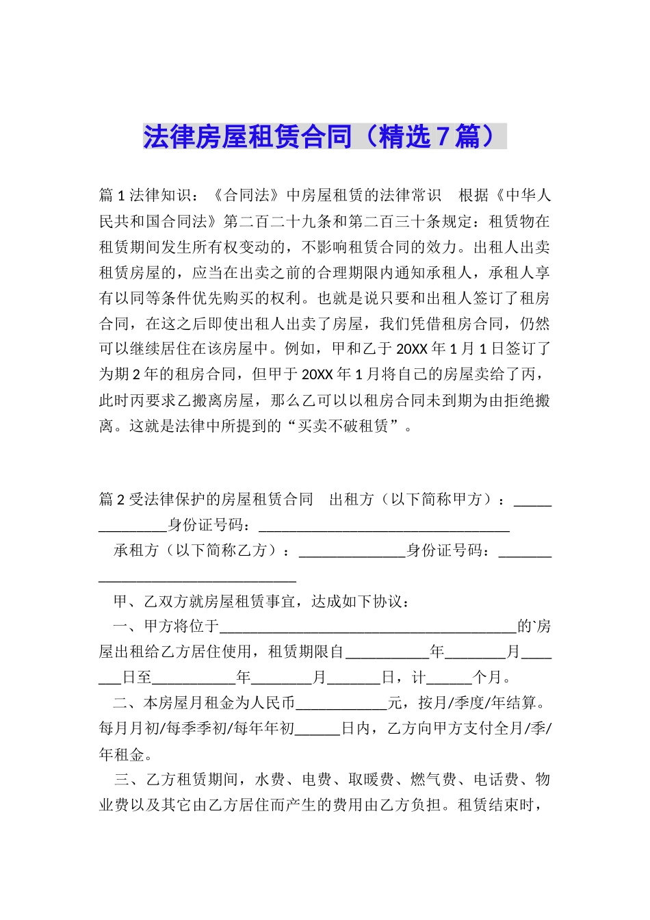 法律房屋租赁合同_第1页