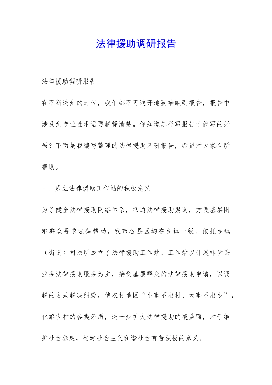 法律援助调研报告-_第1页