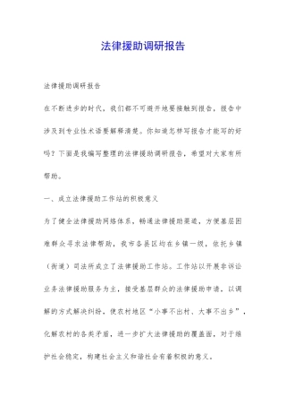 法律援助调研报告-