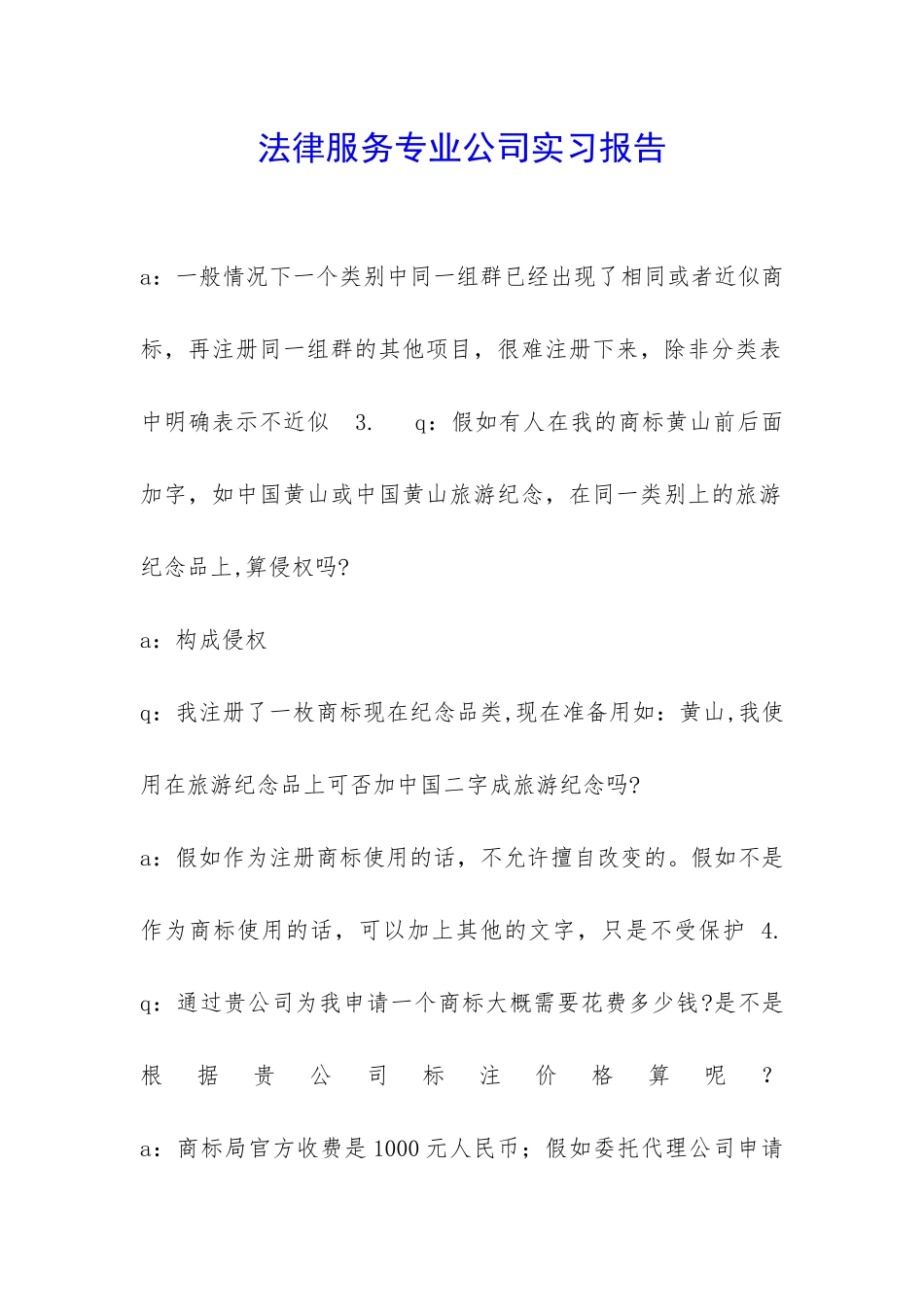 法律服务专业公司实习报告-_第1页