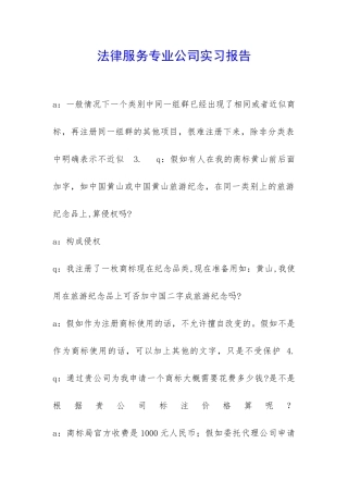 法律服务专业公司实习报告-