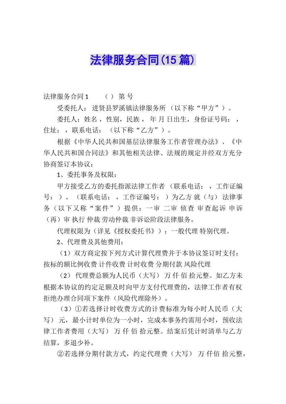 法律服务合同(15篇)_第1页