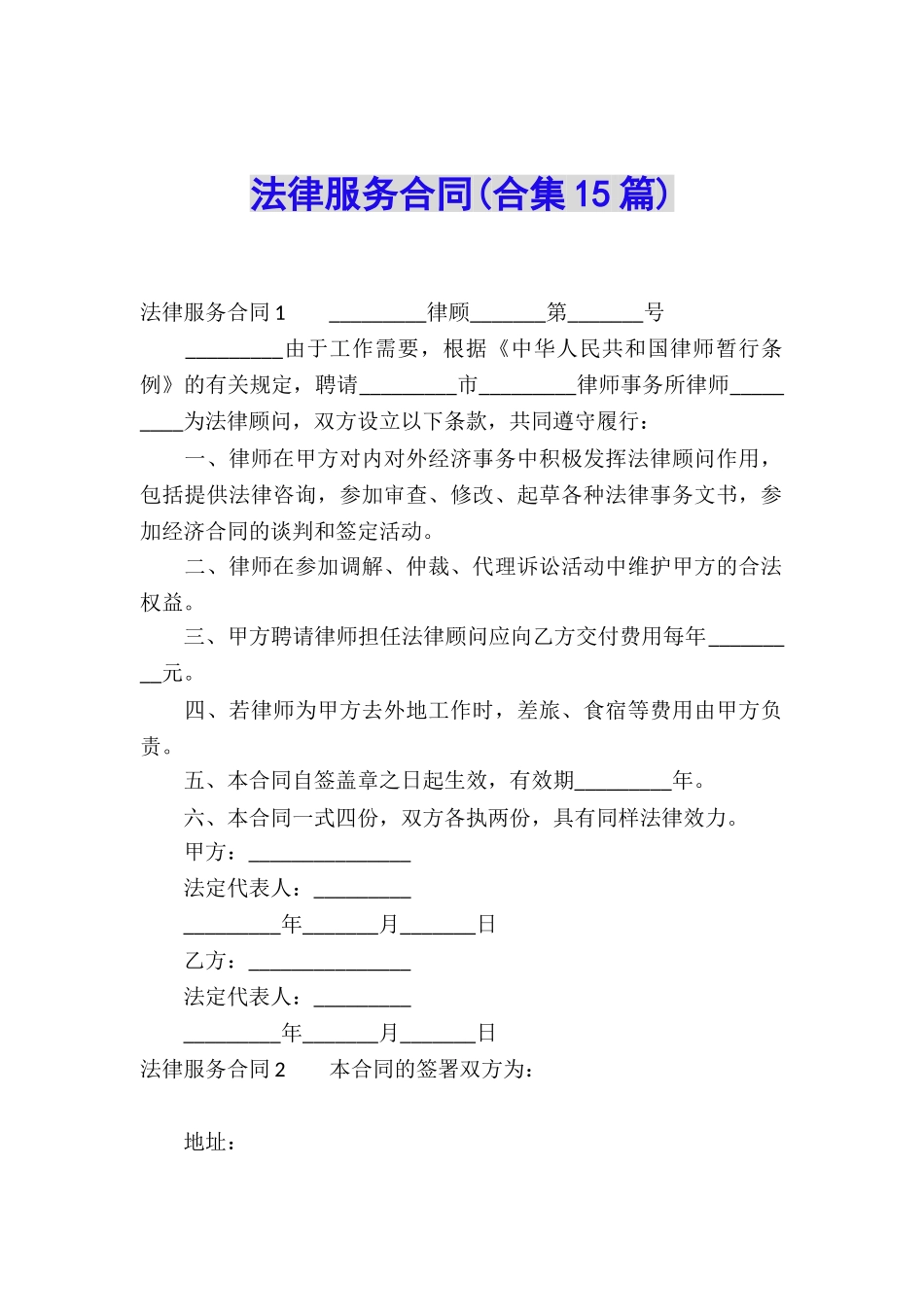 法律服务合同(合集15篇)_第1页