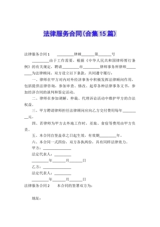 法律服务合同(合集15篇)