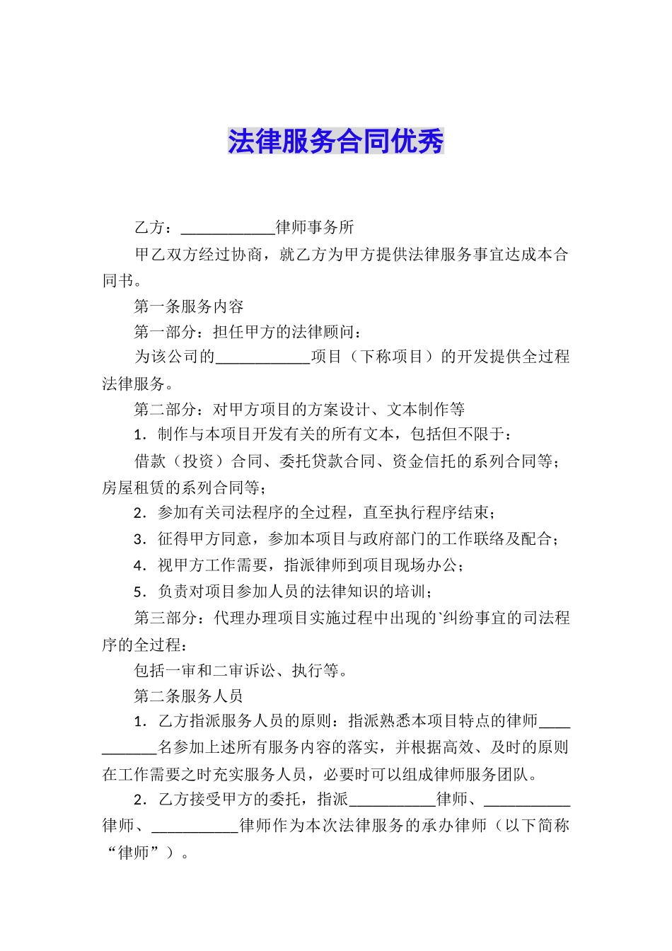 法律服务合同优秀_第1页