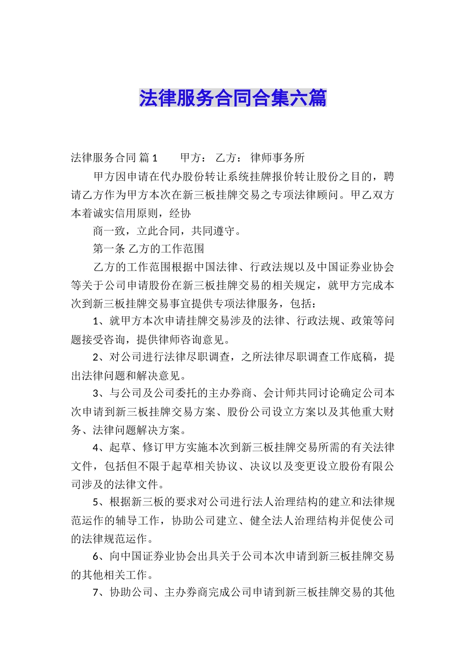 法律服务合同合集六篇_第1页