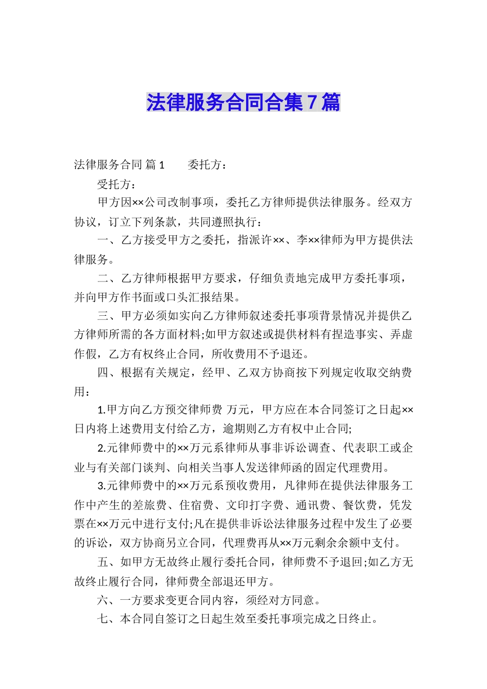 法律服务合同合集7篇_第1页