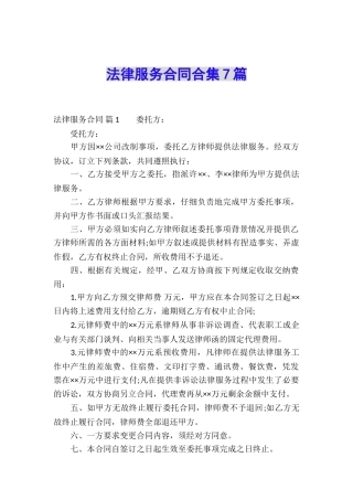 法律服务合同合集7篇