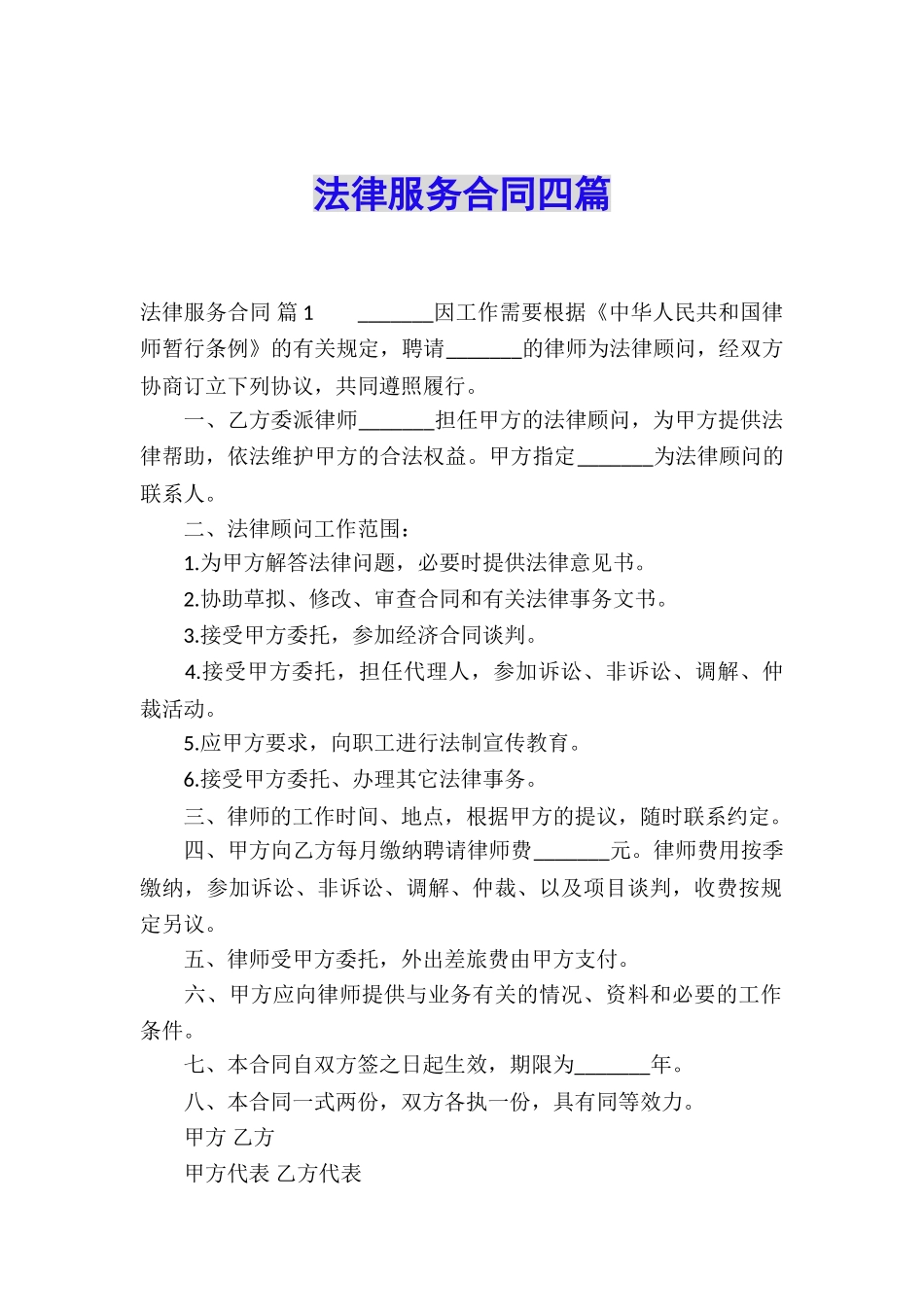 法律服务合同四篇_第1页