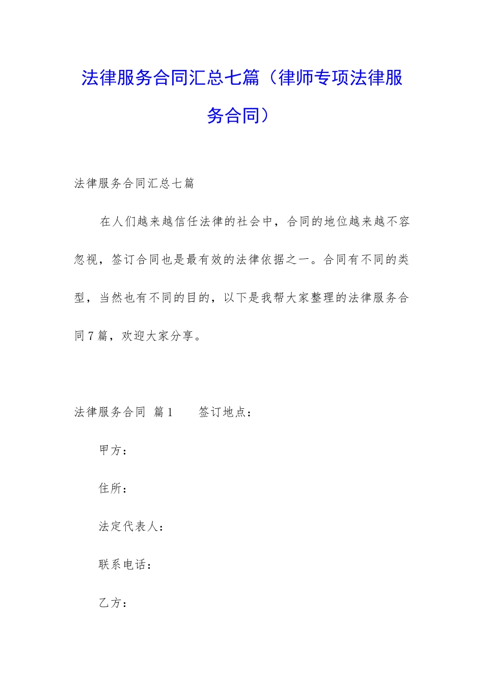 法律服务合同汇总七篇_第1页