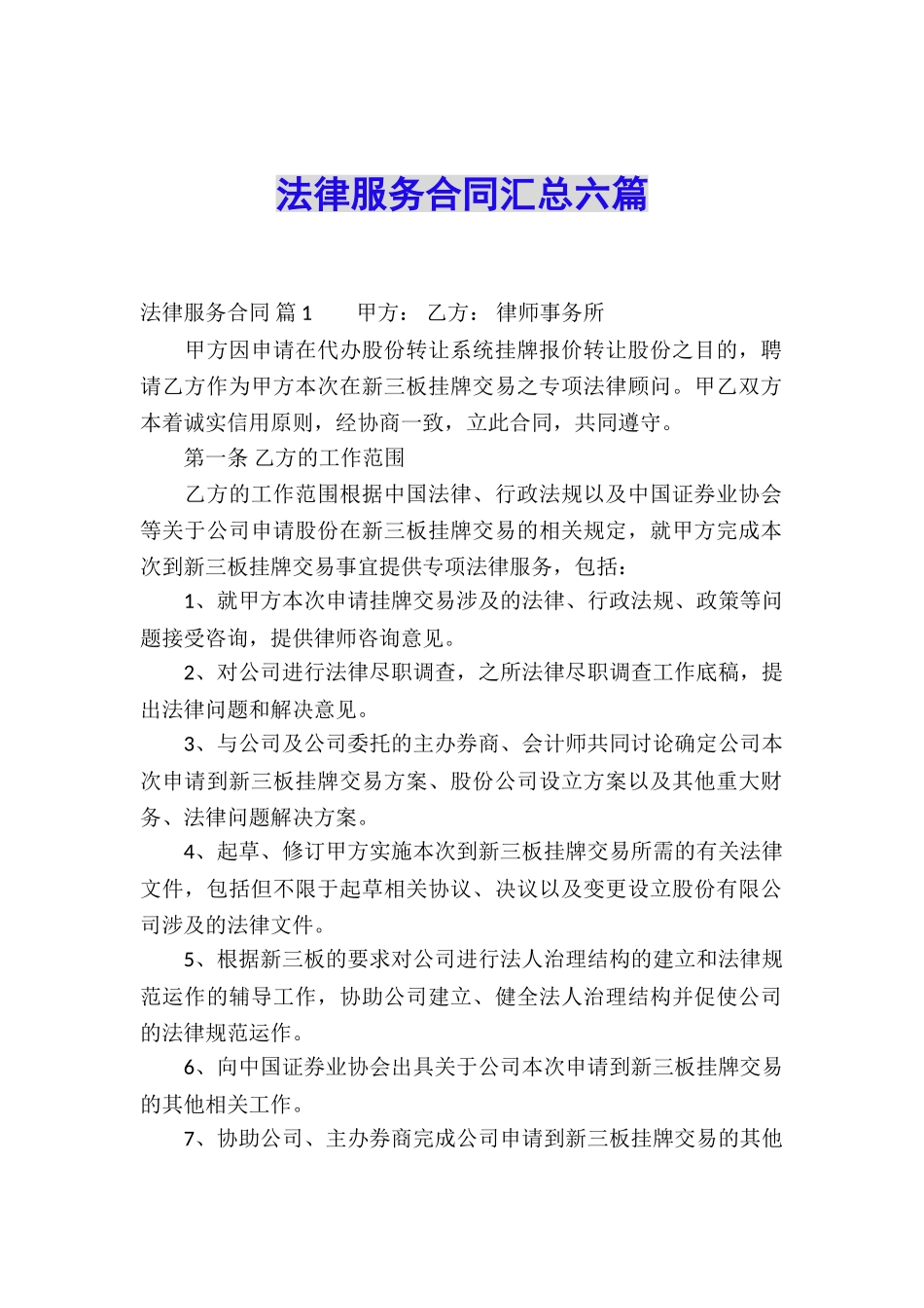 法律服务合同汇总六篇_第1页