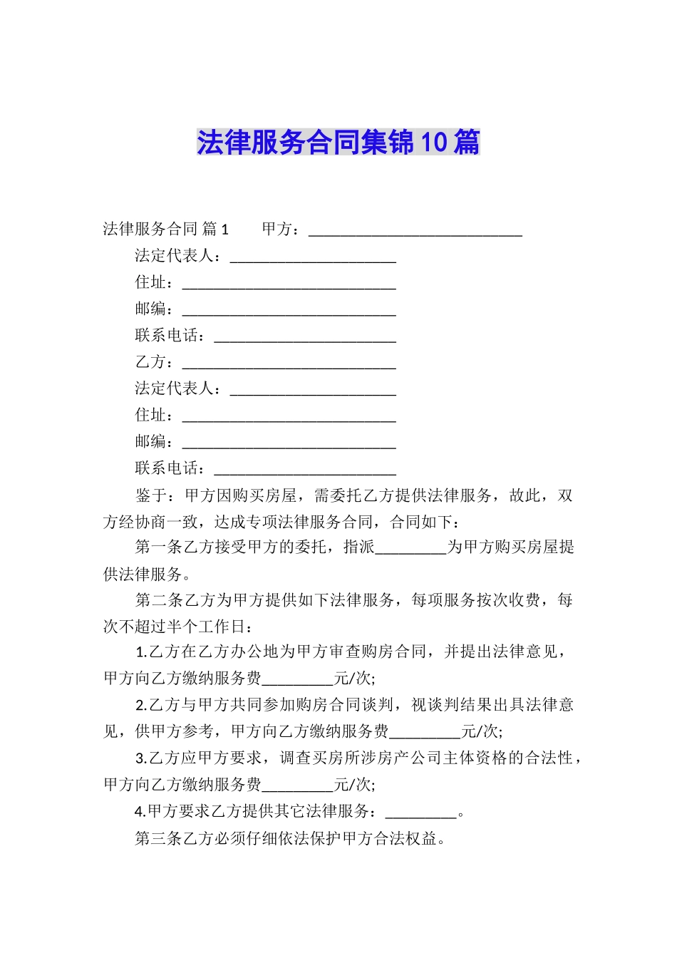 法律服务合同集锦10篇_第1页