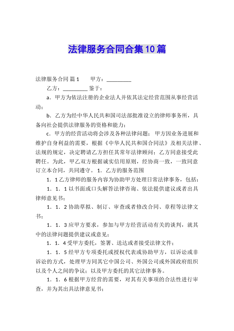 法律服务合同合集10篇_第1页