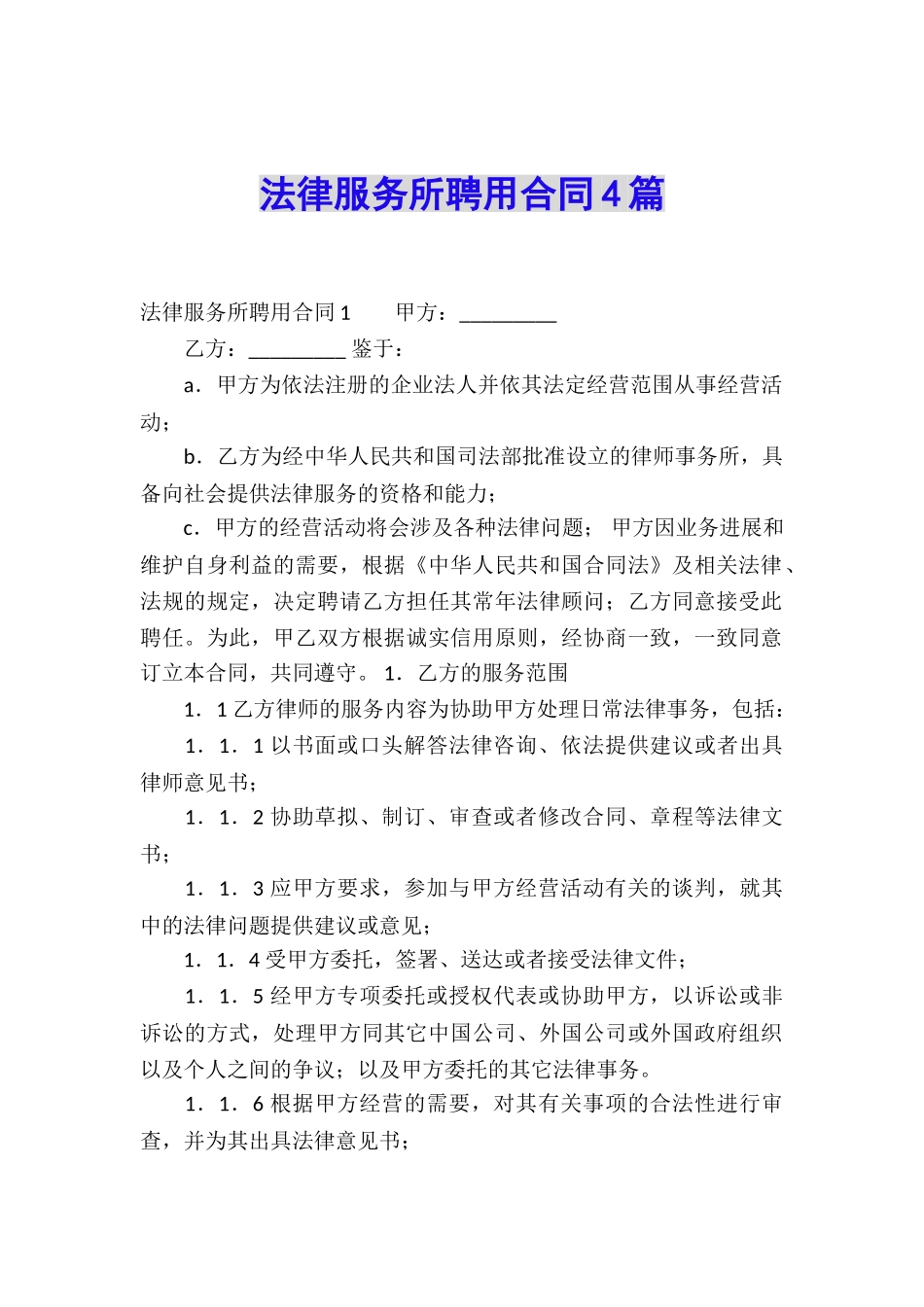 法律服务所聘用合同4篇_第1页