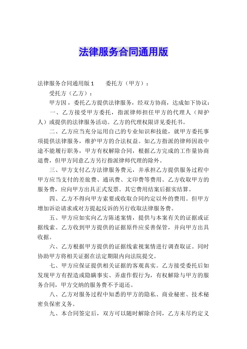 法律服务合同通用版_第1页