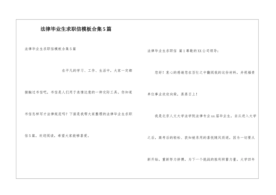 法律毕业生求职信模板合集5篇_第1页