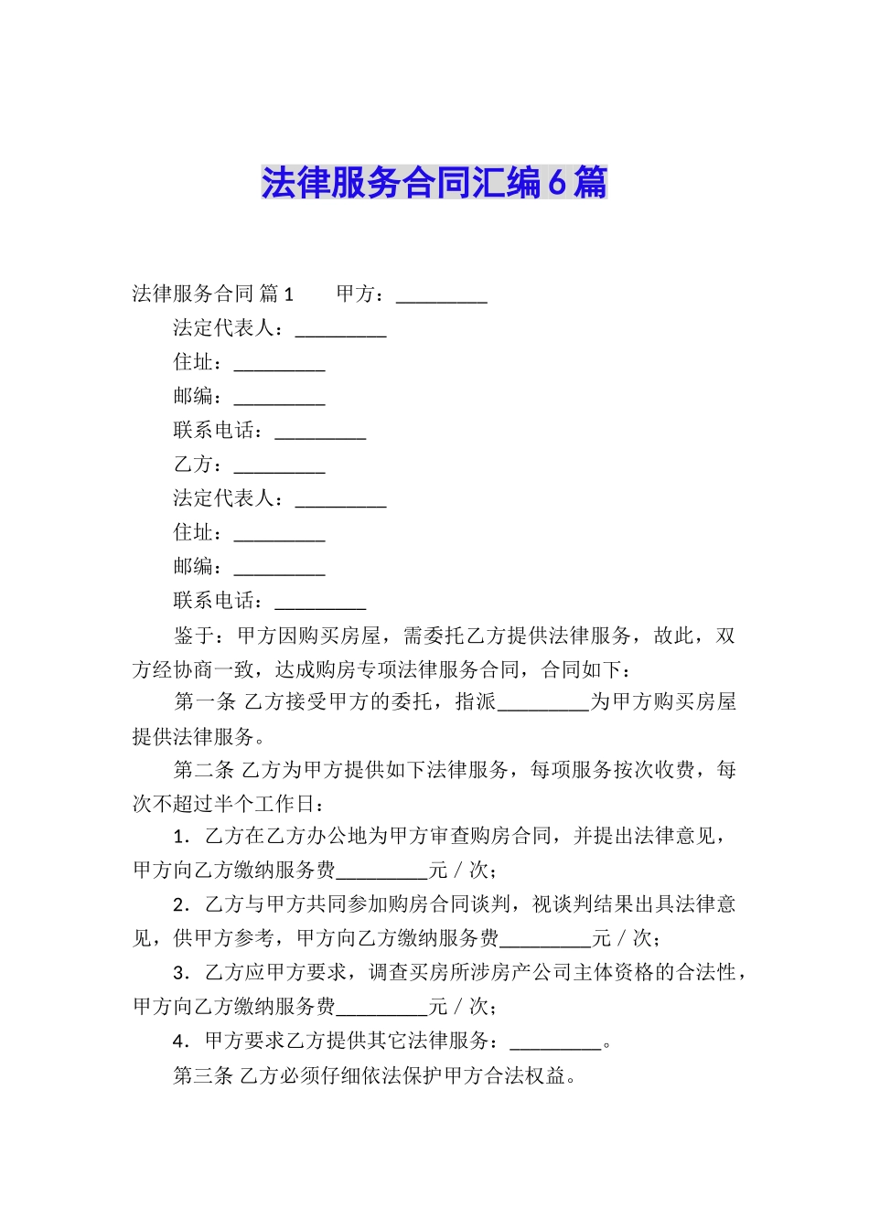 法律服务合同汇编6篇_第1页