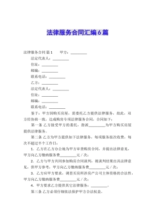 法律服务合同汇编6篇