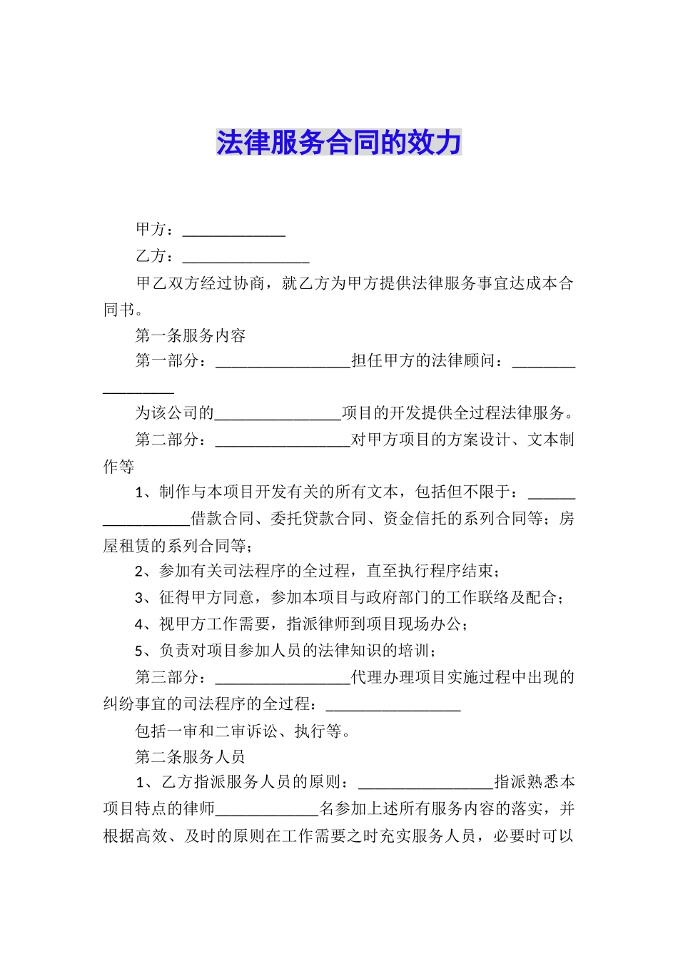 法律服务合同的效力_第1页