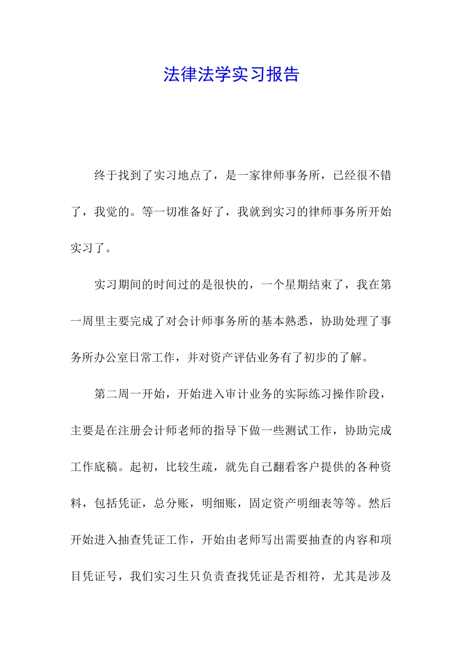 法律法学实习报告_第1页