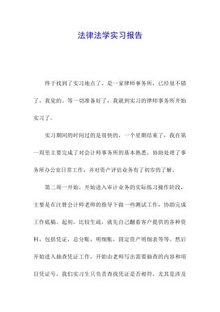 法律法学实习报告