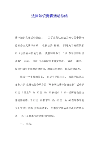 法律知识竞赛活动总结