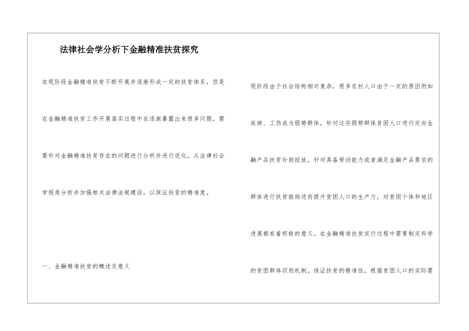 法律社会学分析下金融精准扶贫探究_第1页