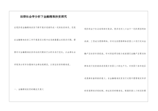 法律社会学分析下金融精准扶贫探究