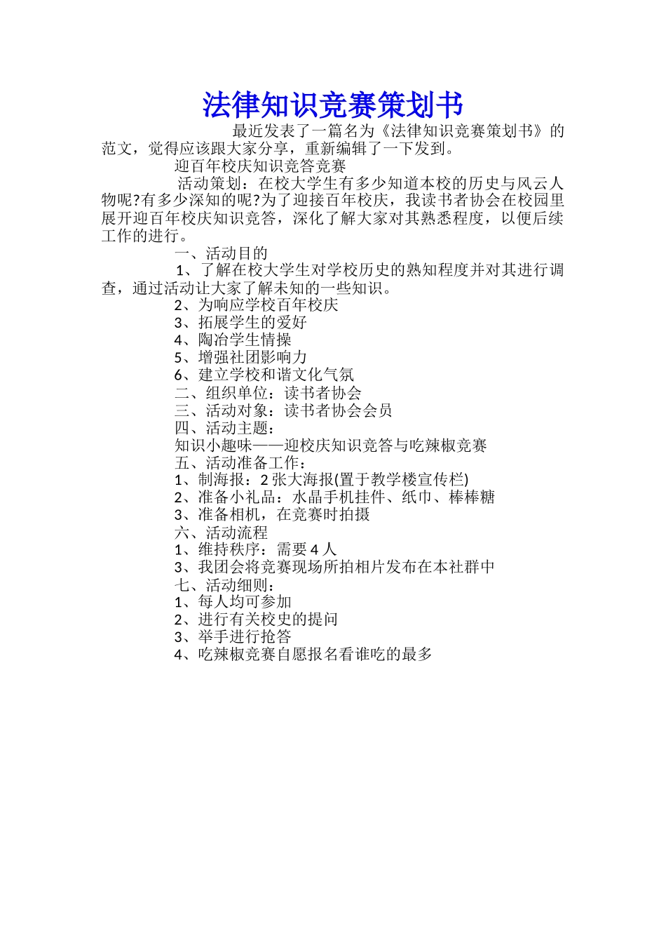 法律知识竞赛策划书_第1页