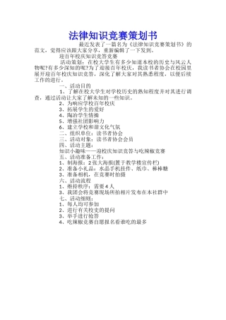 法律知识竞赛策划书